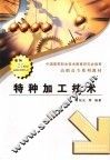 特种加工技术 电子书封面