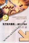 电子技术基础  数字电子技术 封面