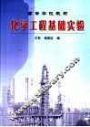 化学工程基础实验 封面