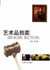 艺术品拍卖 封面