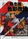 名家韩忠国色彩改优 封面