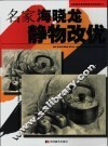 名家海晓龙静物改优 封面