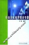 社会主义经济理论专题 封面
