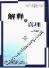 解释与真理 电子书封面