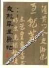 急就章还真帖 封面