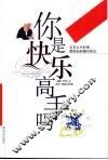 你是快乐高手吗  教你如何拥有快乐 封面