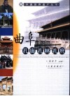 曲阜孔庙  孔林  孔府 电子书封面