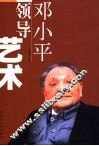 邓小平领导艺术 封面