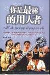 你是最棒的用人者 封面