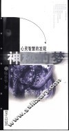 心灵智慧的发现  神秘的梦 电子书封面