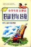 小学生作文妙语：好词好句好段  写人篇、叙事篇  第2版 封面