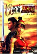 风萧萧  易水寒 封面