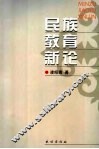 民族教育新论 封面