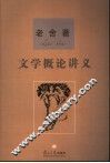 文学概论讲义 封面