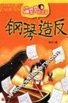 海贝贝的故事  钢琴造反 封面