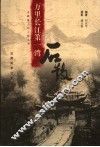 万里长江第一湾  石鼓 封面