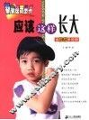 应该这样长大  给10-12岁的你 封面