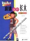 应该这样长大  给8-10岁的你 封面