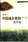 中国通史教程  近代卷  第3版 封面
