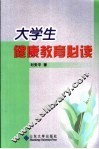 大学生健康教育必读 封面