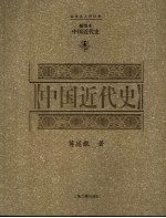 中国近代史  插图本 封面