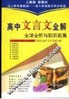 高中文言文全解 封面