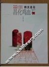 昌化鸡血石 封面