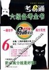 考易通六级备考全书 封面