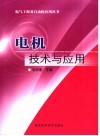 电机技术与应用 封面