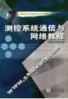 测控系统通信与网络教程 封面
