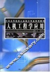 人机工程学应用 封面