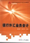 银行外汇业务会计 封面