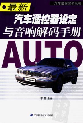最新汽车遥控器设定与音响解码手册 封面