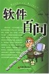 软件百问 封面