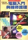 电脑入门与维修护理  电脑自学通简易教材 封面