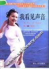 我看见声音 封面