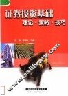证券投资基础  理论·策略·技巧 封面