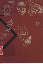 我们对于饥饿的态度  中国思想随笔菁华 封面