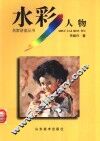 水彩人物 封面