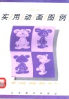 实用动画图例 封面
