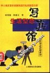 生活型态写真馆  华人地区首本实践性流行生活型态分析 封面