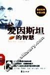 爱因斯坦的智慧 电子书封面