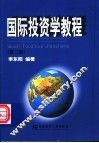 国际投资学教程  第2版 封面