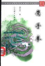 鹰手拳 电子书封面