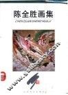 陈全胜画集 封面