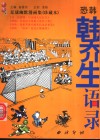 恐韩：韩乔生语录  足球幽默漫画集  珍藏本 封面