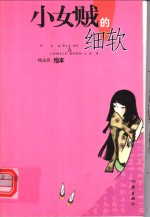 小女贼的细软 封面