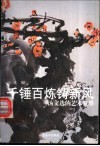 千锤百炼铸新风  汤文选的艺术世界 封面