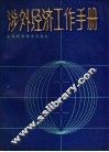 涉外经济工作手册 封面