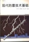 现代防雷技术基础 封面
